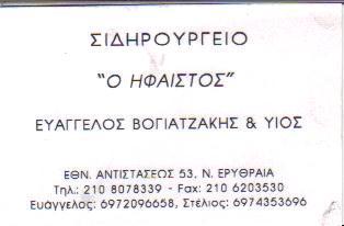 ΣΙΔΗΡΟΥΡΓΕΙΟ ΧΕΙΡΟΠΟΙΗΤΑ ΚΑΓΚΕΛΑ Ο ΗΦΑΙΣΤΟΣ ΝΕΑ ΕΡΥΘΡΑΙΑ ΑΤΤΙΚΗ ΒΟΓΙΑΤΖΑΚΗΣ ΣΤΥΛΙΑΝΟΣ